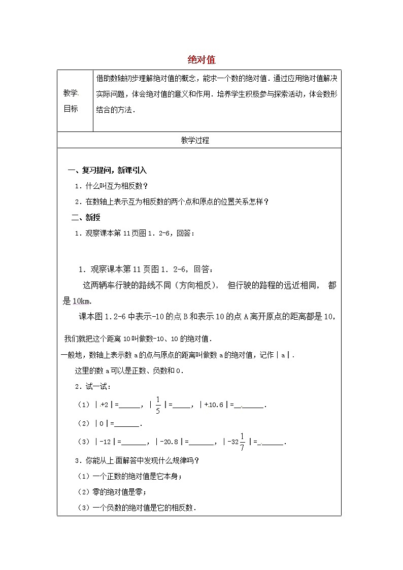 天津市宝坻区新安镇第一初级中学七年级数学上册 1.2.4 绝对值教案1 （新版）新人教版01