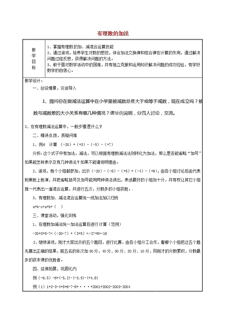 天津市宝坻区新安镇第一初级中学七年级数学上册 1.3.1 有理数的加法教案 （新版）新人教版第1页