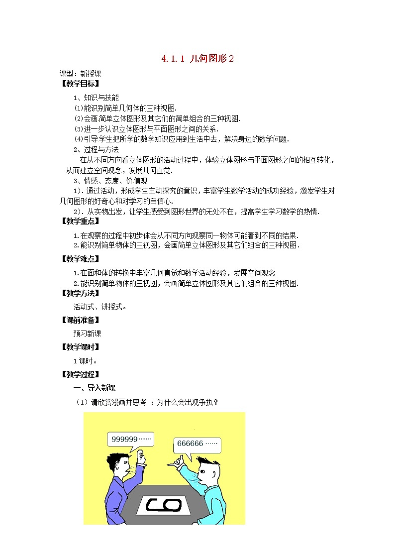 天津市宝坻区新安镇第一初级中学七年级数学上册 4.1.1 立体图形与平面图形教学设计2 （新版）新人教版第1页