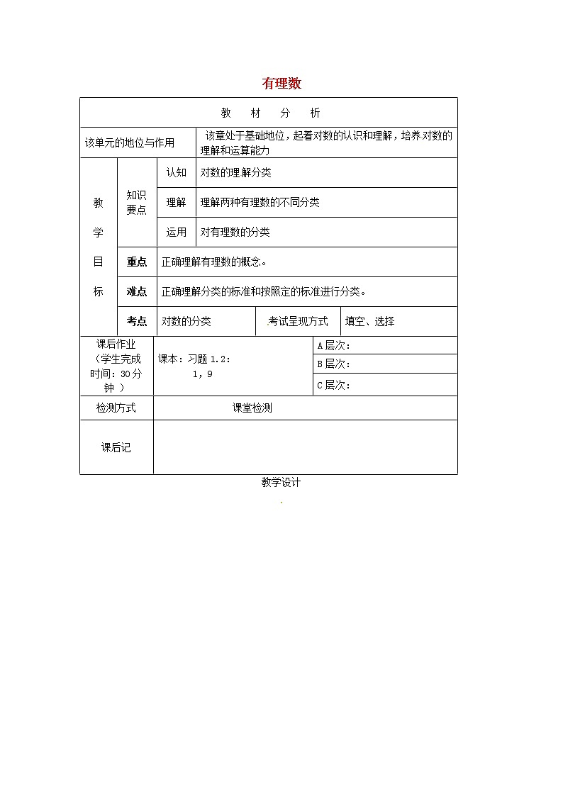 重庆市大坪中学七年级数学上册 1.2.1 有理数教案 （新版）新人教版01