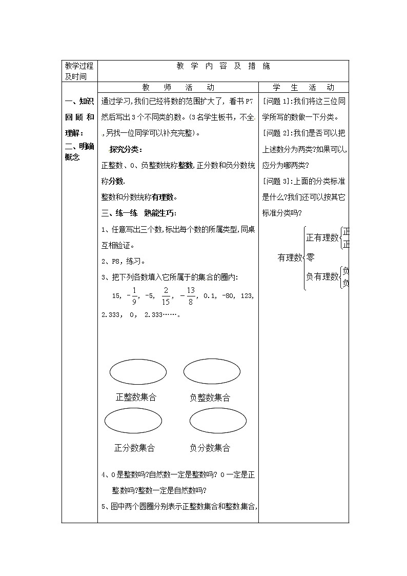 重庆市大坪中学七年级数学上册 1.2.1 有理数教案 （新版）新人教版02