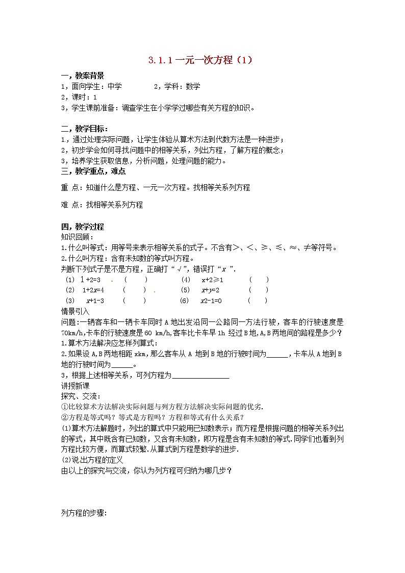 新疆吉木乃初级中学七年级数学上册《3.1.1 一元一次方程》教案 （新版）新人教版01