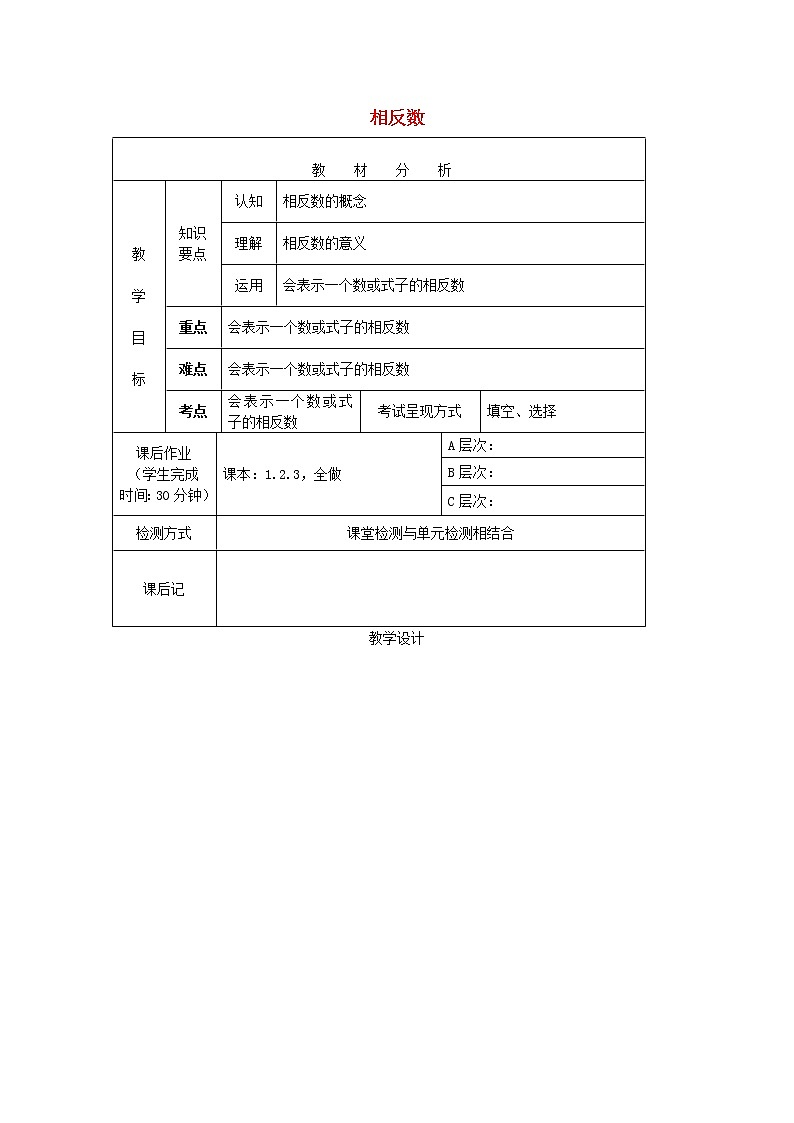 重庆市大坪中学七年级数学上册 1.2.3 相反数教案 （新版）新人教版第1页