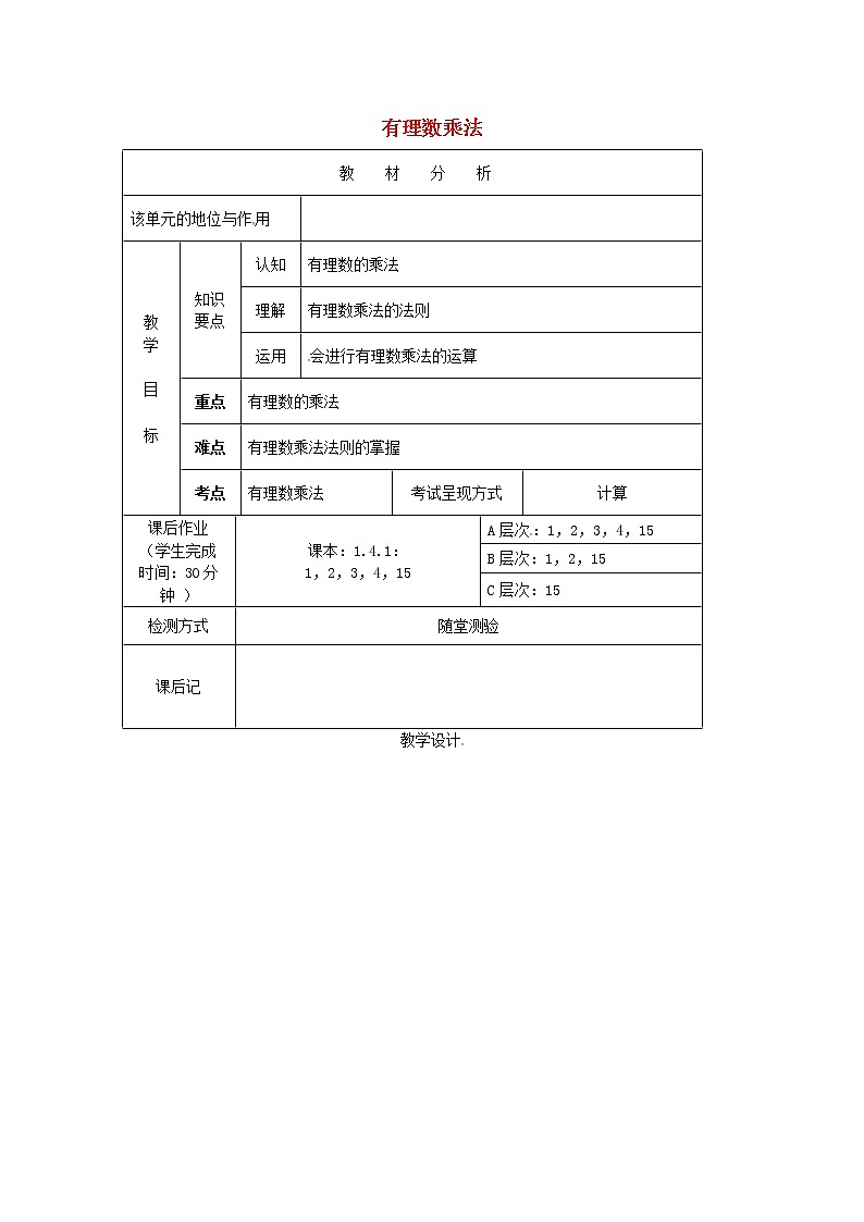 重庆市大坪中学七年级数学上册 1.4.1 有理数的乘法教案 （新版）新人教版第1页