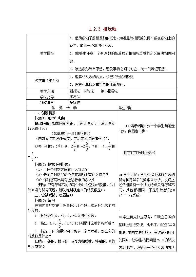 重庆市大足区拾万中学七年级数学上册 1.2.3 相反数教案 （新版）新人教版01