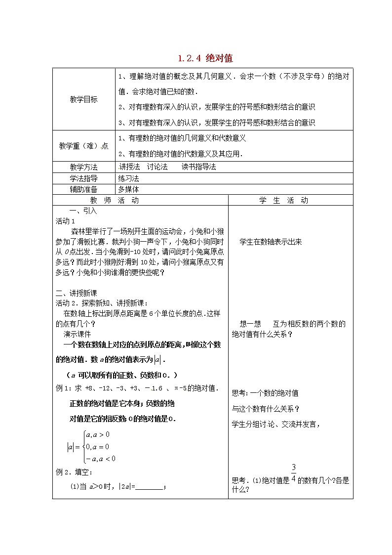 重庆市大足区拾万中学七年级数学上册 1.2.4 绝对值教案 （新版）新人教版01