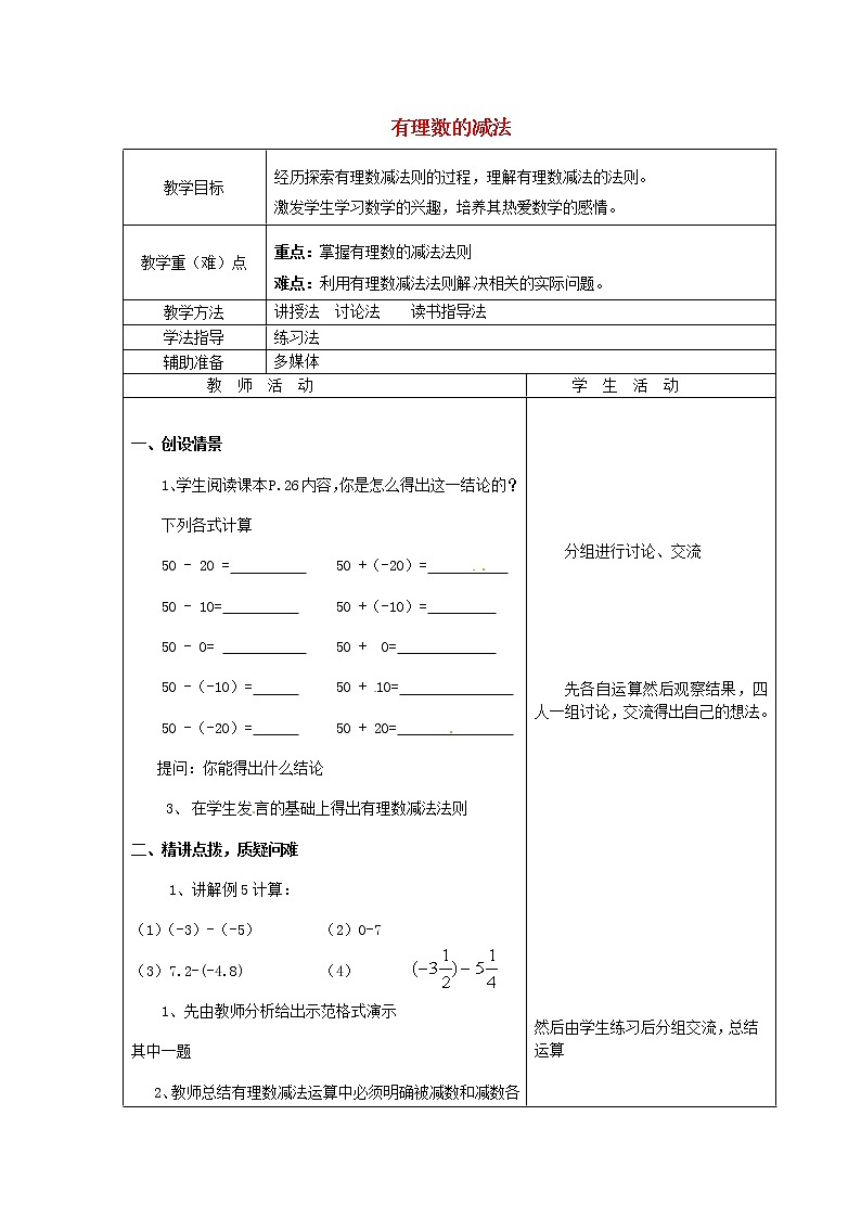 重庆市大足区拾万中学七年级数学上册 1.3.2 有理数的减法教案1 （新版）新人教版第1页
