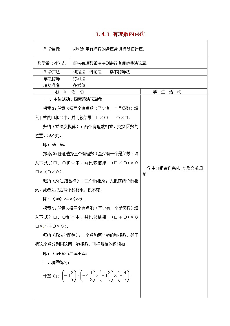 重庆市大足区拾万中学七年级数学上册 1.4.1 有理数的乘法教案3 （新版）新人教版01