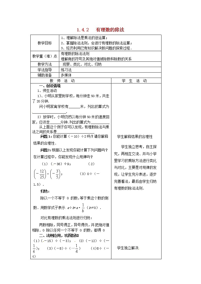 重庆市大足区拾万中学七年级数学上册 1.4.2 有理数的除法教案1 （新版）新人教版01