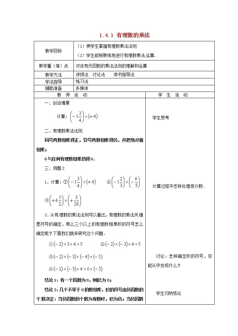 重庆市大足区拾万中学七年级数学上册 1.4.1 有理数的乘法教案2 （新版）新人教版01