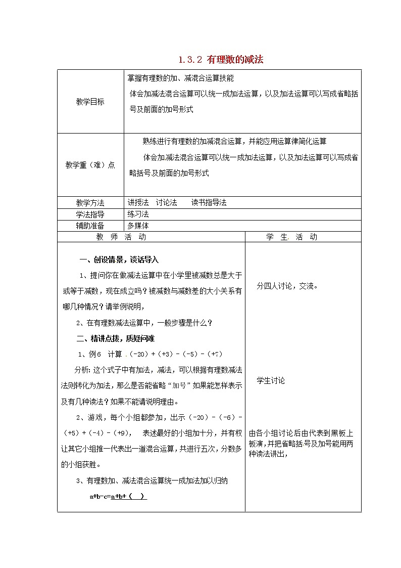 重庆市大足区拾万中学七年级数学上册 1.3.2 有理数的减法教案2 （新版）新人教版第1页