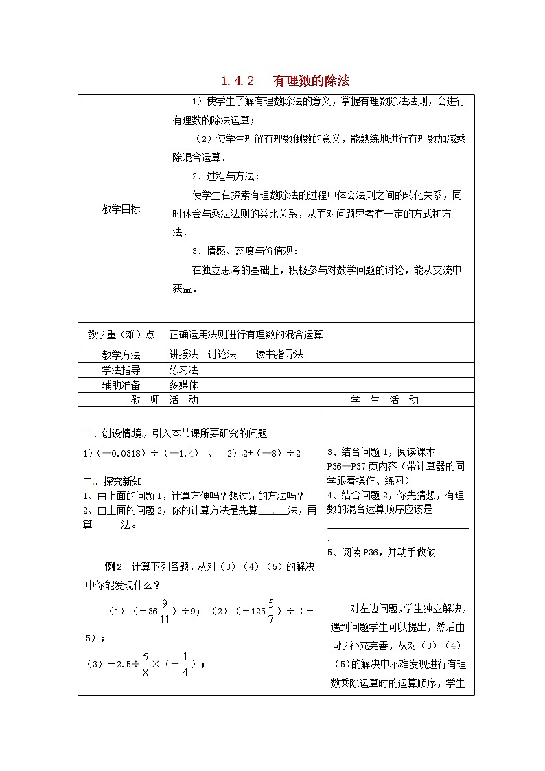 重庆市大足区拾万中学七年级数学上册 1.4.2 有理数的除法教案2 （新版）新人教版01