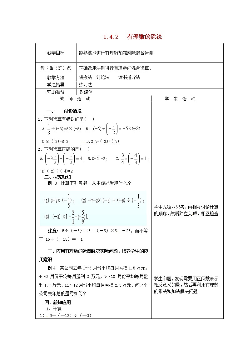 重庆市大足区拾万中学七年级数学上册 1.4.2 有理数的除法教案3 （新版）新人教版01
