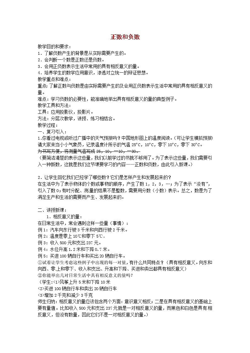 人教初中数学七上《1.1 正数和负数》word教案 (2)第1页