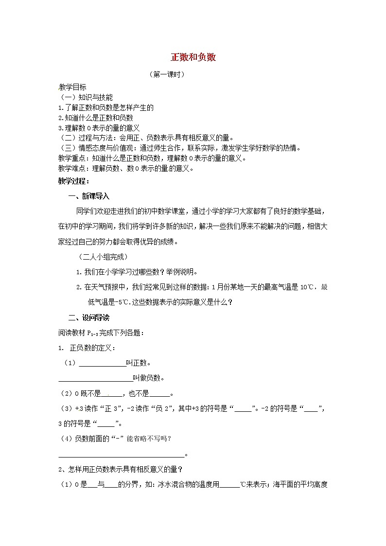 人教初中数学七上《1.1 正数和负数》word教案 (6)01