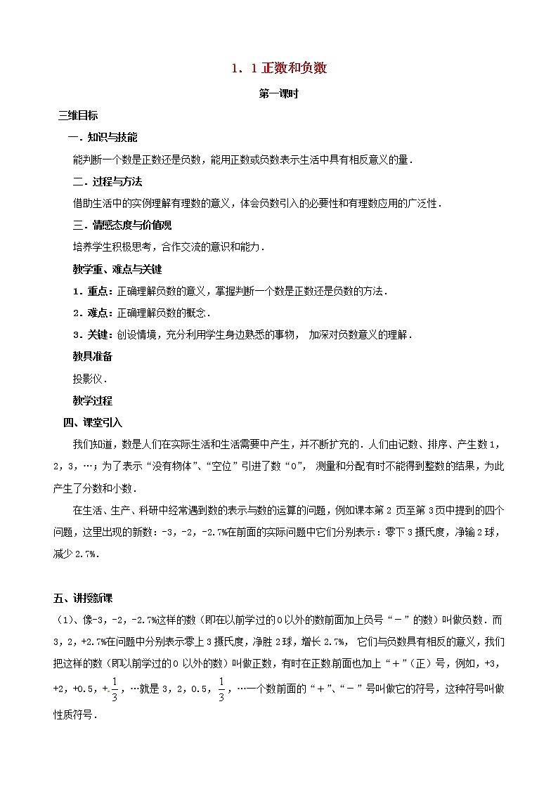 人教初中数学七上《1.1 正数和负数》word教案 (5)第1页
