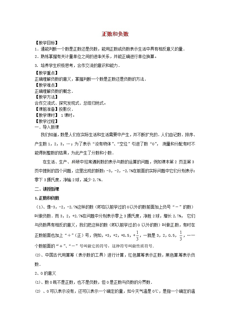 人教初中数学七上《1.1 正数和负数》word教案 (12)第1页