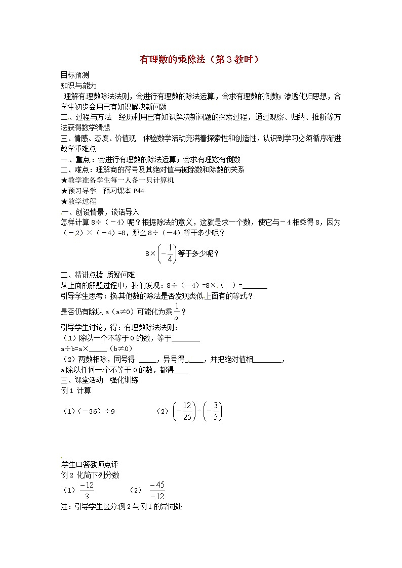 人教初中数学七上《1.4 有理数的乘除法》word教案 (2)01