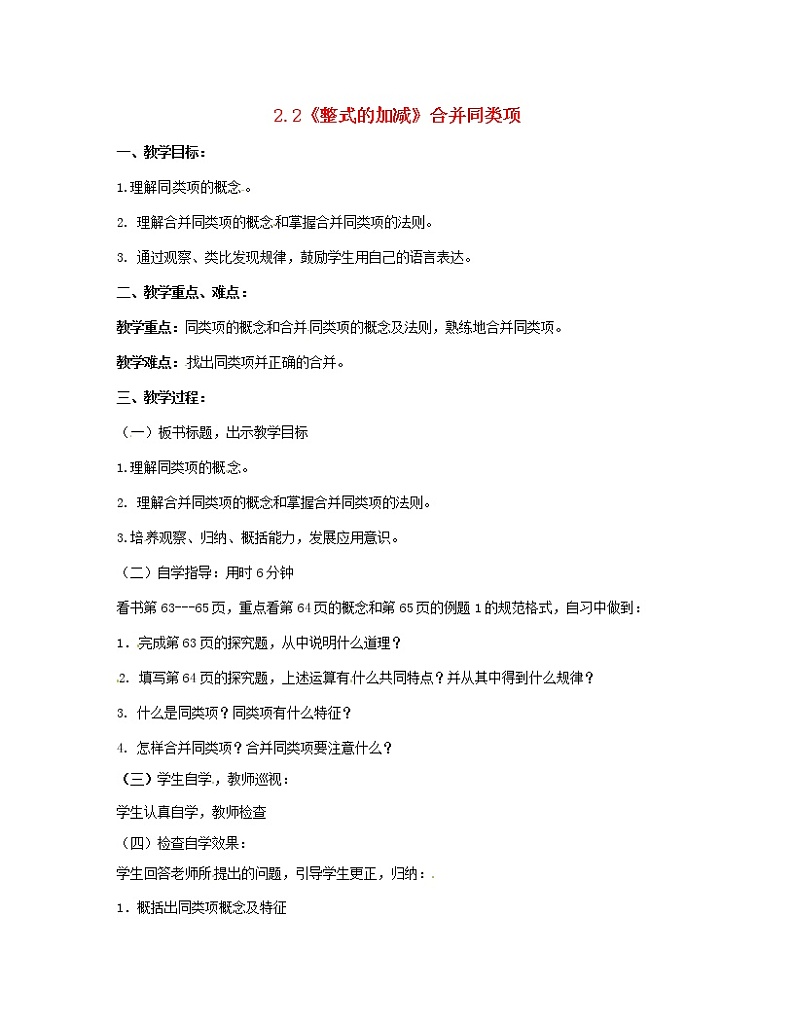 人教初中数学七上《2.2 整式的加减》word教案 (4)01