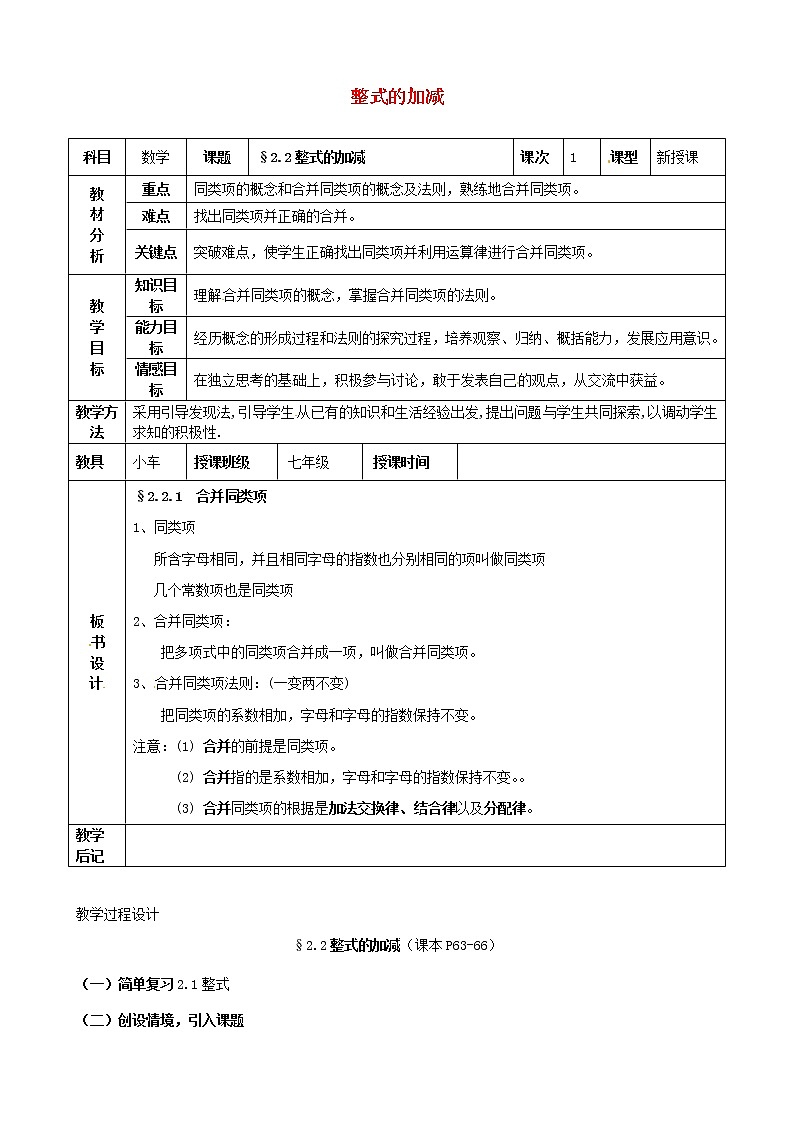 人教初中数学七上《2.2 整式的加减》word教案 (7)01