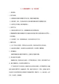 2020-2021学年3.4 实际问题与一元一次方程教学设计