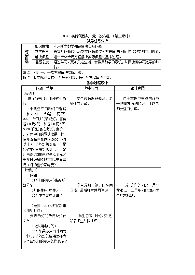 人教初中数学七上《3.4 实际问题与一元一次方程》word教案 (22)第3页