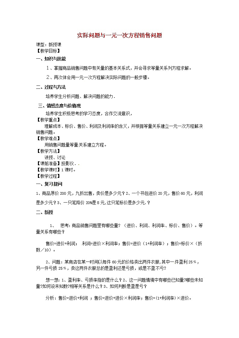 人教初中数学七上《3.4 实际问题与一元一次方程》word教案 (28)第1页
