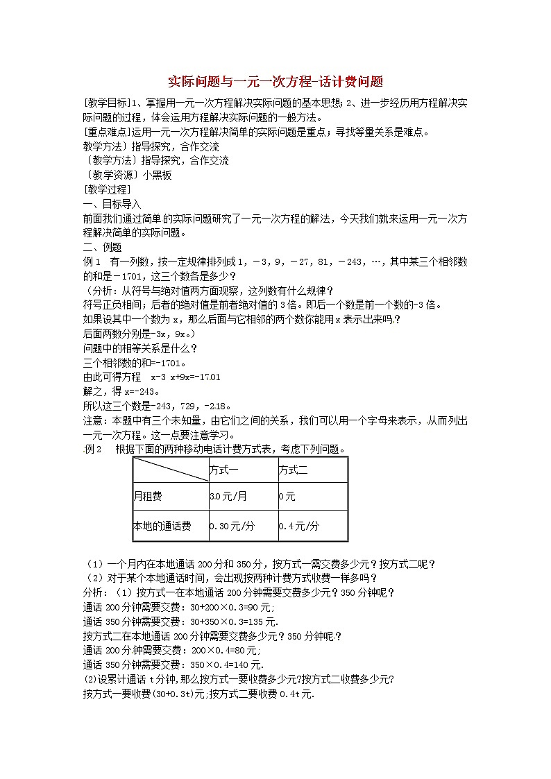 人教初中数学七上《3.4 实际问题与一元一次方程》word教案 (2)第1页