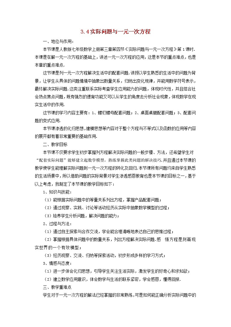 人教初中数学七上《3.4 实际问题与一元一次方程》word教案 (8)第1页