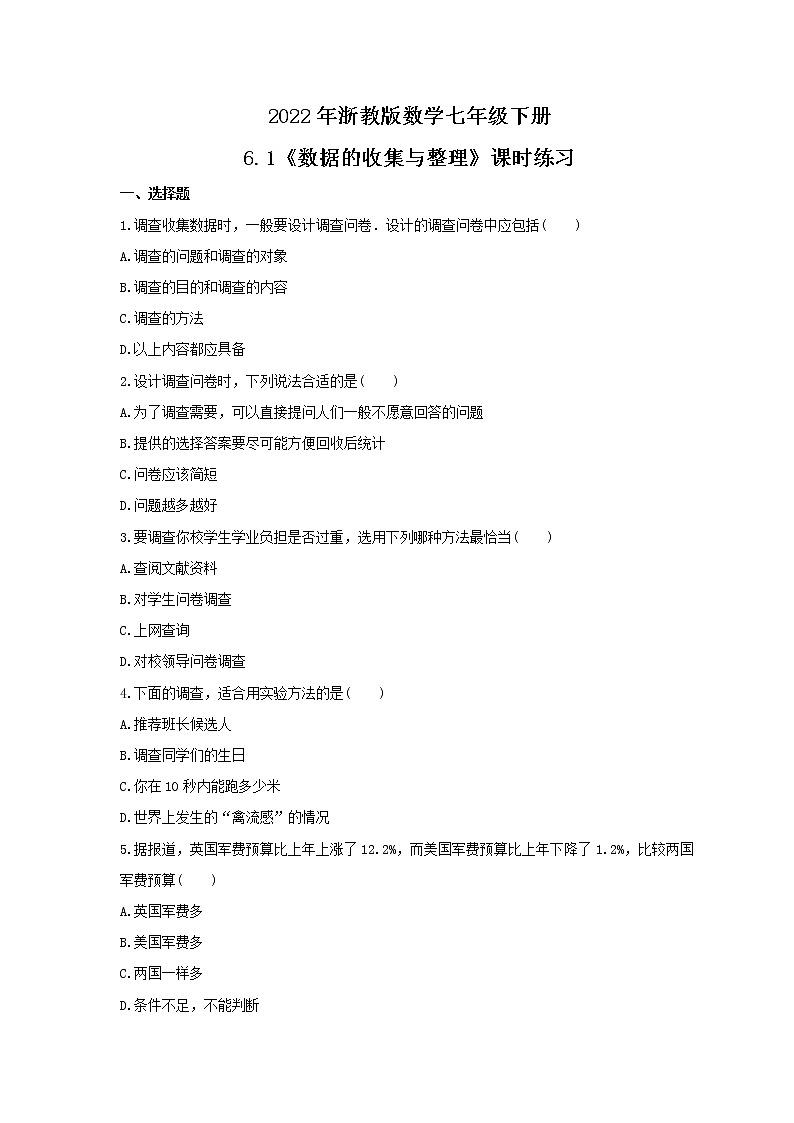 2022年浙教版数学七年级下册6.1《数据的收集与整理》课时练习（含答案）第1页