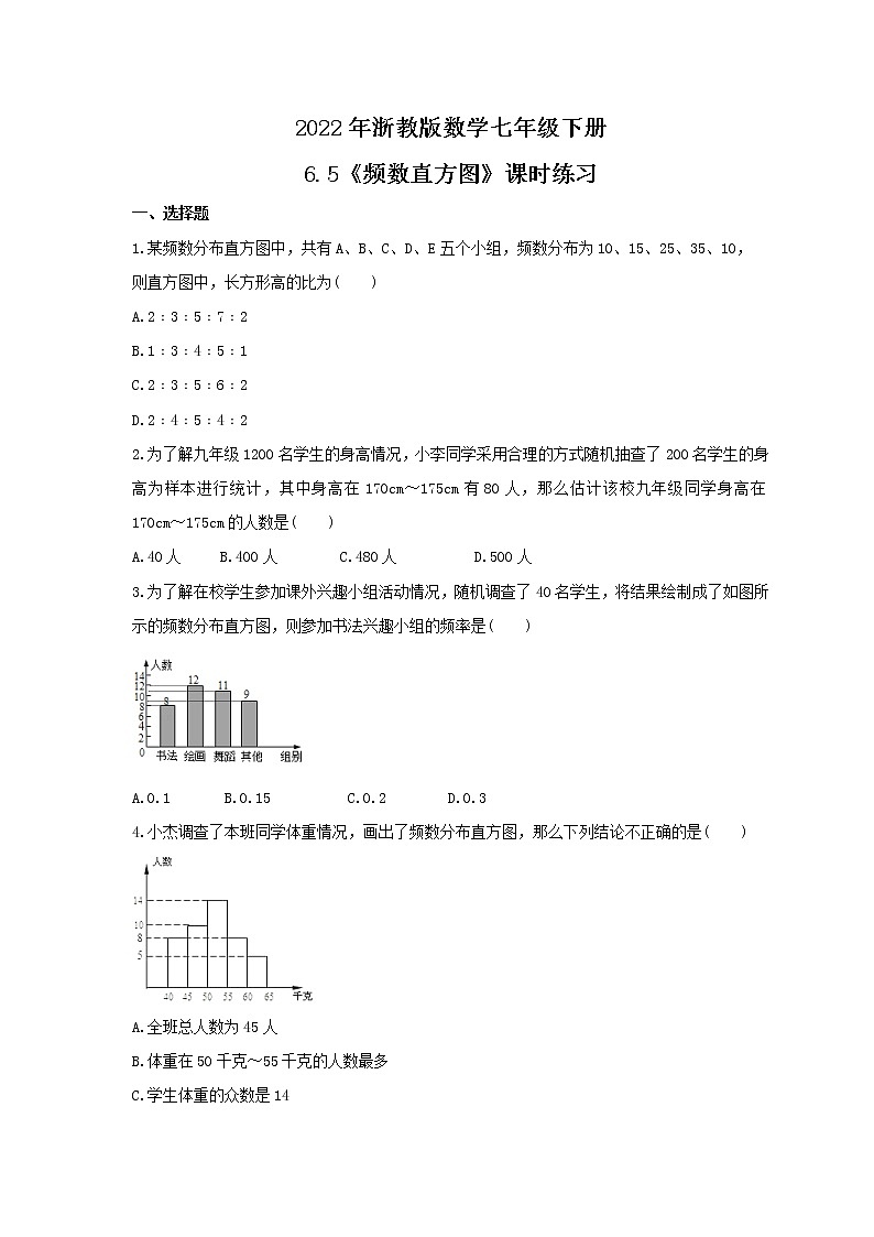 2022年浙教版数学七年级下册6.5《频数直方图》课时练习（含答案）第1页