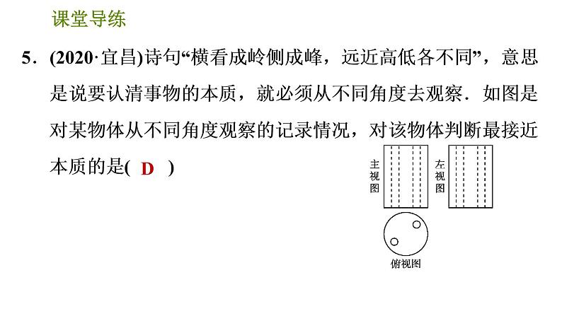 2021—2022学年人教版九年级下册数学课件 第29章 29.2.2  三视图——由三视图到几何体第8页