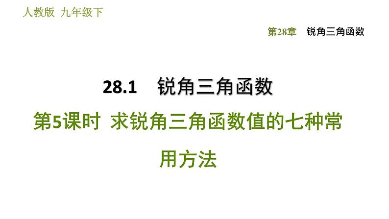 2021—2022学年人教版九年级下册数学课件 第28章 28.1.5  求锐角三角函数值的七种常用方法1第1页