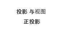 初中数学人教版九年级下册29.1 投影课文配套ppt课件