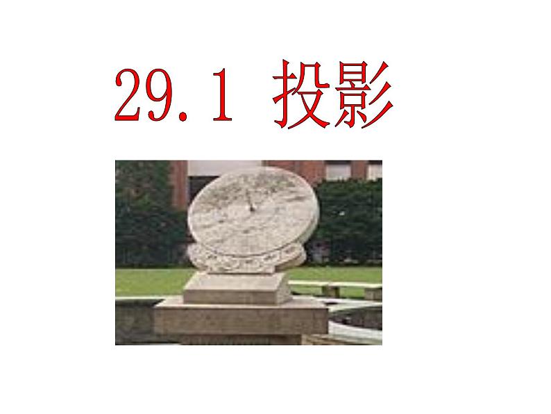 2021—2022学年人教版数学九年级下册29.1投影课件01