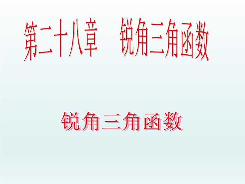 2021—2022学年九年级数学人教版下册课件28.1-锐角三角函数第二课时第1页