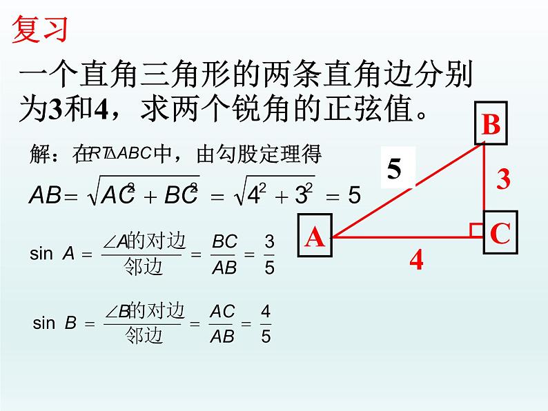 2021—2022学年九年级数学人教版下册课件28.1-锐角三角函数第二课时第2页