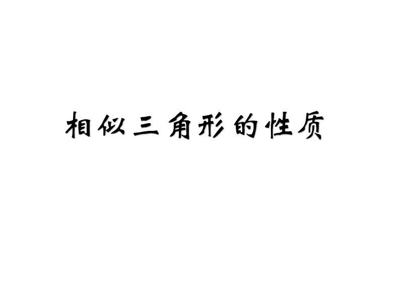 2020—2021学年人教版数学九年级下册27.2.2相似三角形的性质课件PPT第1页