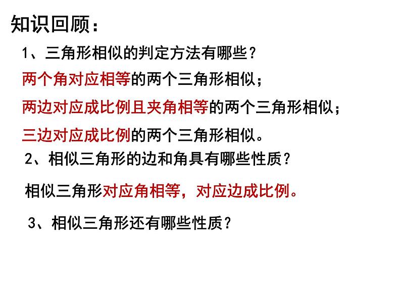 2020—2021学年人教版数学九年级下册27.2.2相似三角形的性质课件PPT第3页