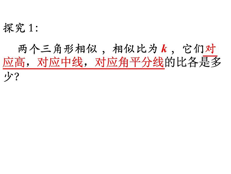 2020—2021学年人教版数学九年级下册27.2.2相似三角形的性质课件PPT第4页