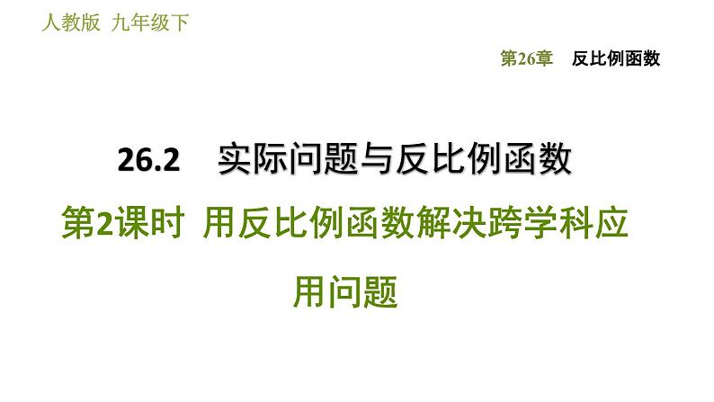 2021—2022学年人教版九年级下册数学课件 第26章 26.2.2  用反比例函数解决跨学科应用问题第1页