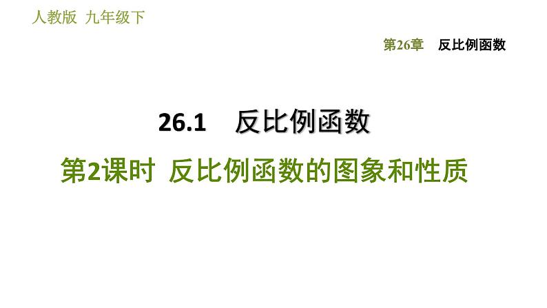 2021—2022学年人教版九年级下册数学课件   26.1.2  反比例函数的图象和性质第1页