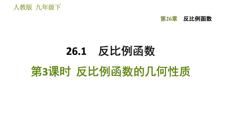 2021—2022学年人教版九年级下册数学课件 第26章 26.1  反比例函数的几何性质第1页