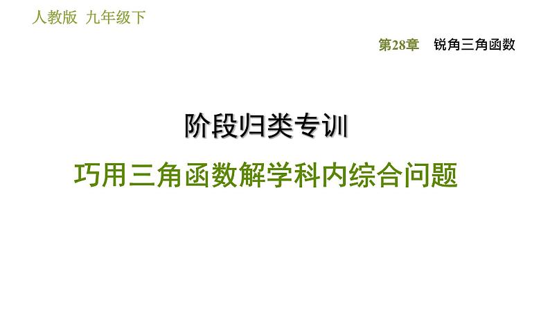 2021—2022学年人教版九年级下册数学课件 第28章 锐角三角函数 阶段归类专训  巧用三角函数解学科内综合问题第1页