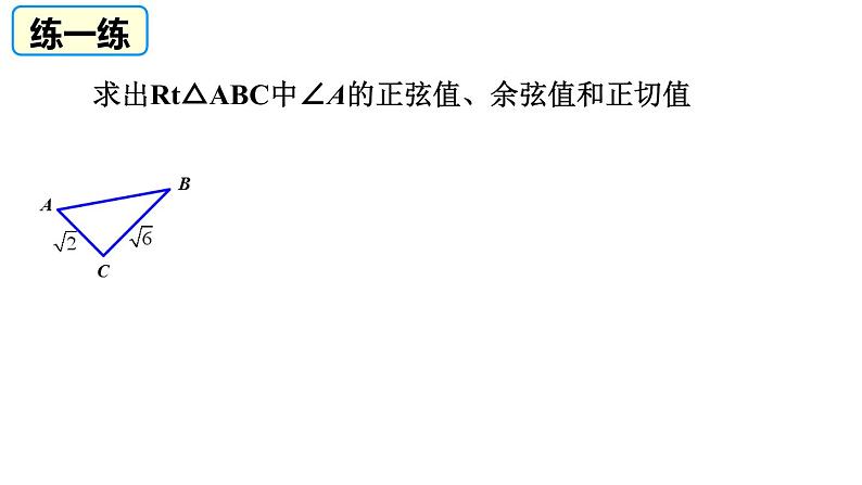 2020—2021学年人教版数学九年级下册28.1 锐角三角函数  复习课件PPT03