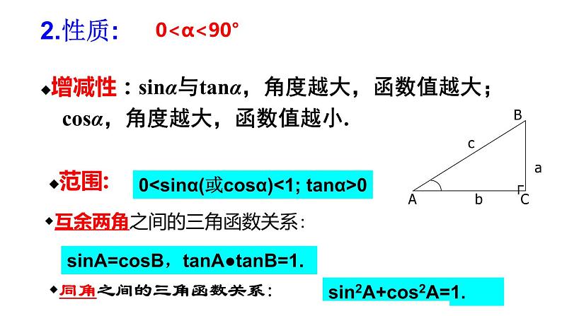 2020—2021学年人教版数学九年级下册28.1 锐角三角函数  复习课件PPT04