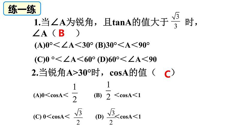 2020—2021学年人教版数学九年级下册28.1 锐角三角函数  复习课件PPT05