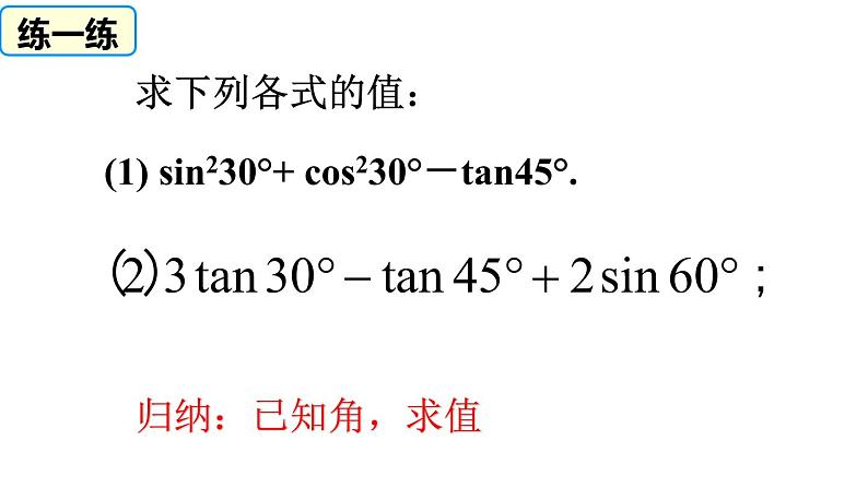 2020—2021学年人教版数学九年级下册28.1 锐角三角函数  复习课件PPT07