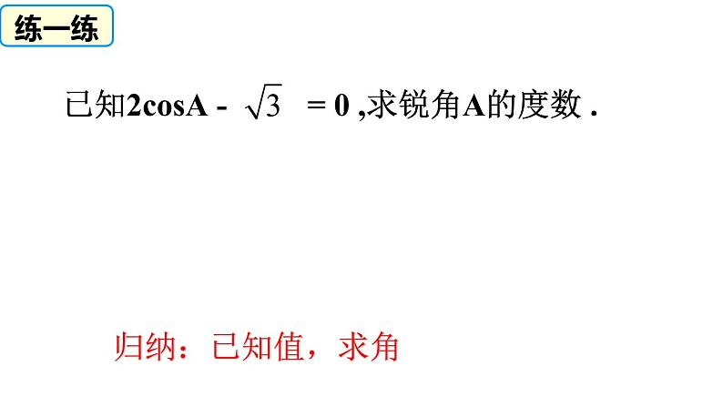 2020—2021学年人教版数学九年级下册28.1 锐角三角函数  复习课件PPT08