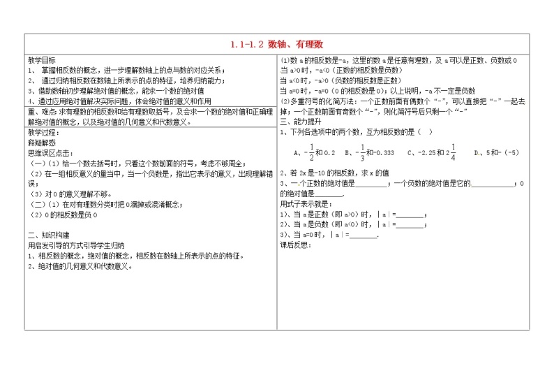 甘肃省陇南市西和县十里乡初级中学七年级数学上册 1.1-1.2 数轴、有理数反馈教案2 （新版）新人教版01